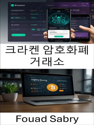 cover image of 크라켄 암호화폐 거래소